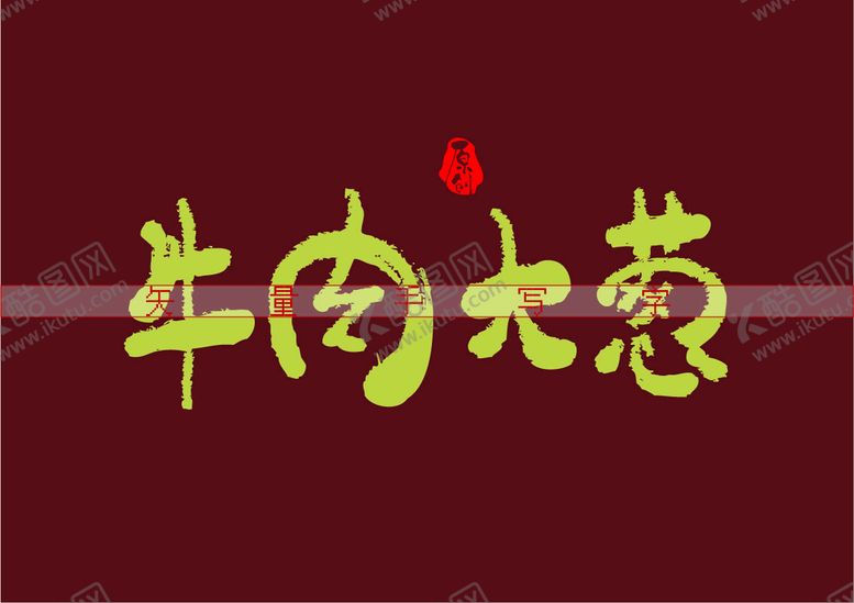 编号：19805309160055322798【酷图网】源文件下载-牛肉大葱书法字