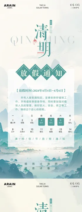 清明节放假通知海报