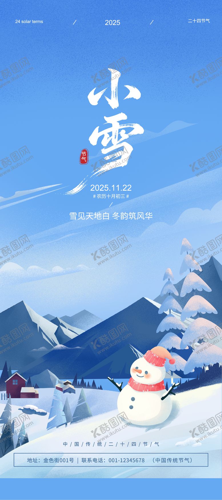 编号：13591611180117349360【酷图网】源文件下载-卡通风小雪节气海报