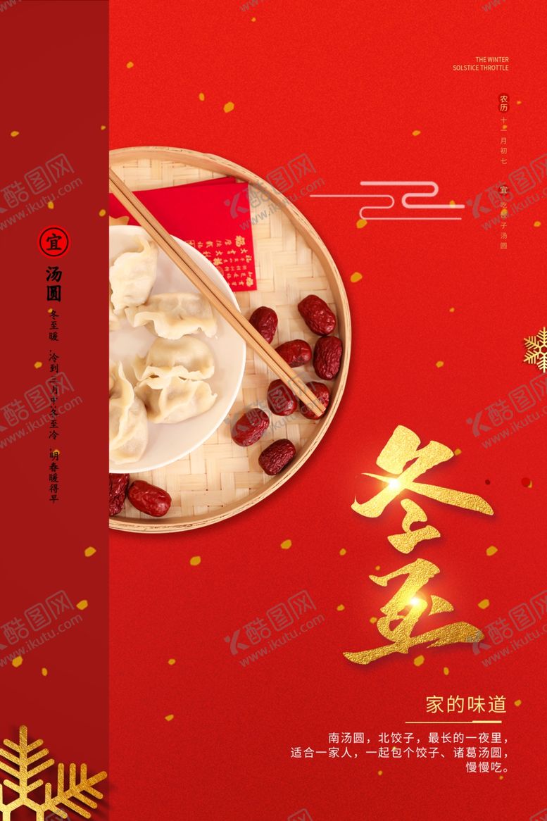 编号：71550304151746512113【酷图网】源文件下载-冬至