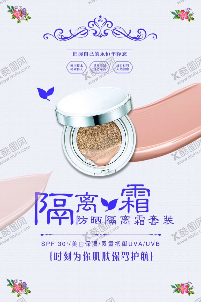 编号：61243409261918044242【酷图网】源文件下载-隔离霜