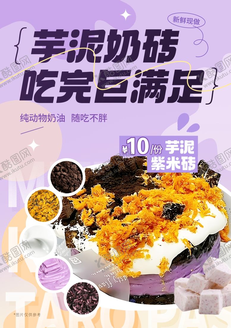 编号：71268204060252282046【酷图网】源文件下载-芋泥甜品海报