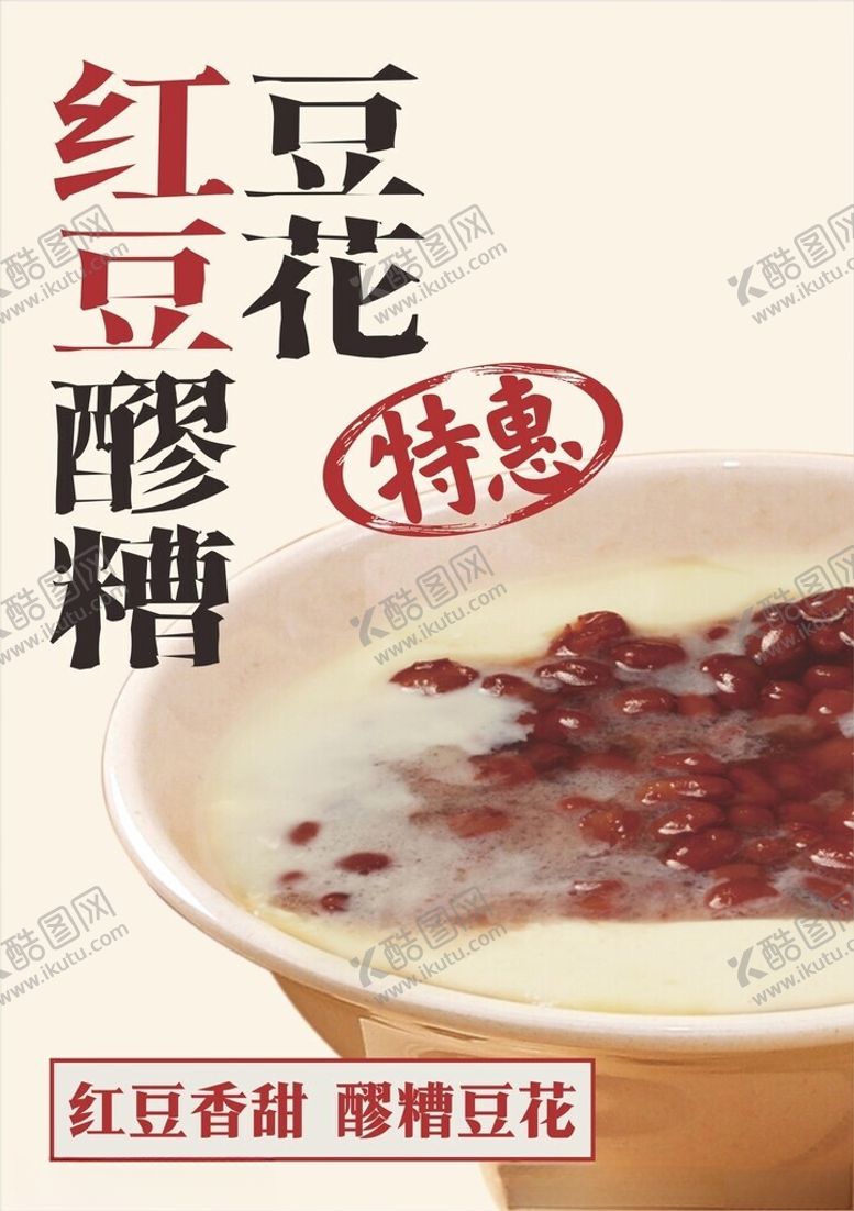 编号：78240404041450513117【酷图网】源文件下载-红豆酒酿豆花