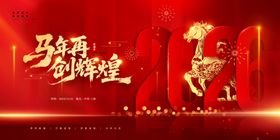 马年贺岁