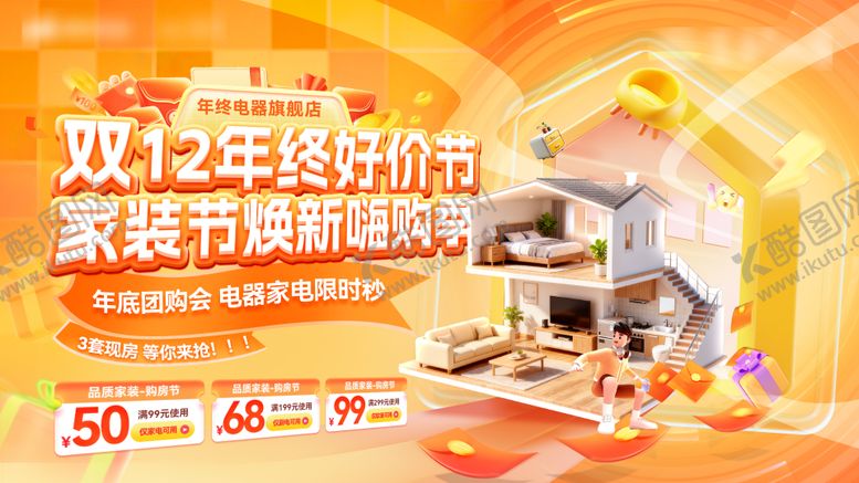 编号：64570512111853457925【酷图网】源文件下载-双12年终好价节家装节焕新家装修电器