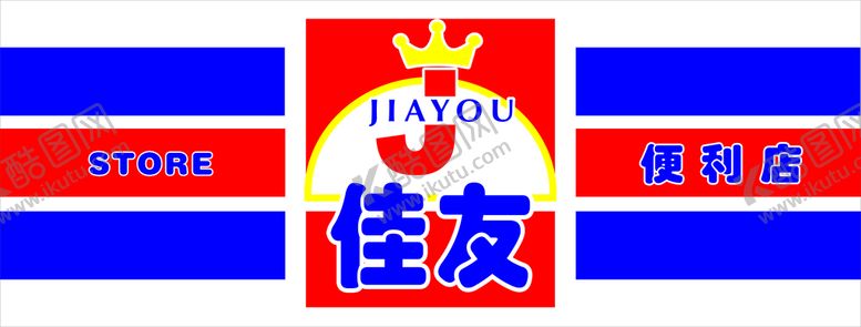 编号：17471801260753013506【酷图网】源文件下载-便利店门头