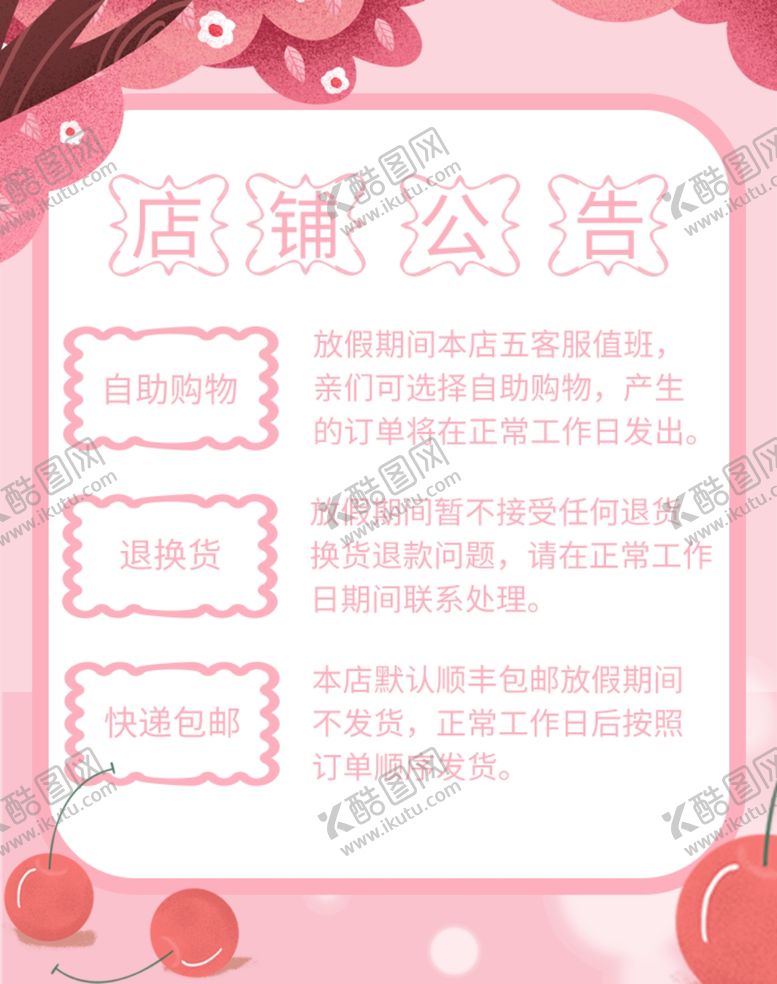 编号：85479906250856079648【酷图网】源文件下载-店铺公告