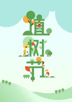 植树节卡通海报