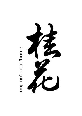 桂花字体字形主题花语海报素材