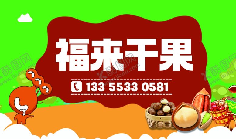 编号：78003005050723373010【酷图网】源文件下载-干果海报
