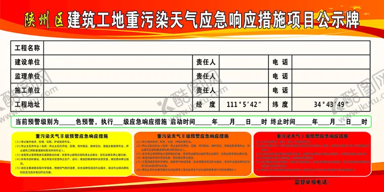 编号：87332610271132439686【酷图网】源文件下载-重污染天气应急响应措施公示牌