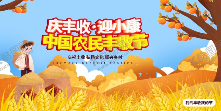 编号：86504110310336028693【酷图网】源文件下载-农民丰收节