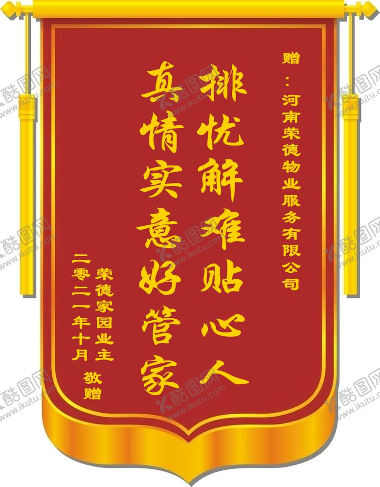 编号：96254310081829311584【酷图网】源文件下载-锦旗