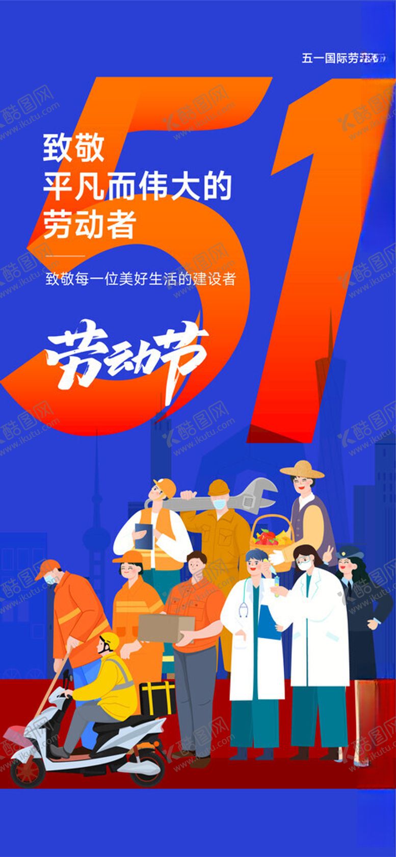编号：84746404202315133710【酷图网】源文件下载-劳动节海报