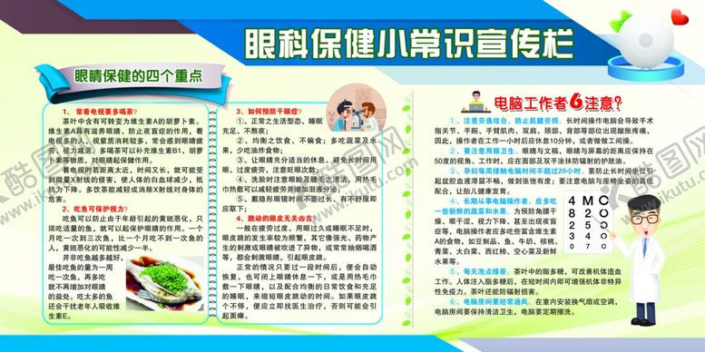编号：60470107090431422090【酷图网】源文件下载-眼科保健小常识