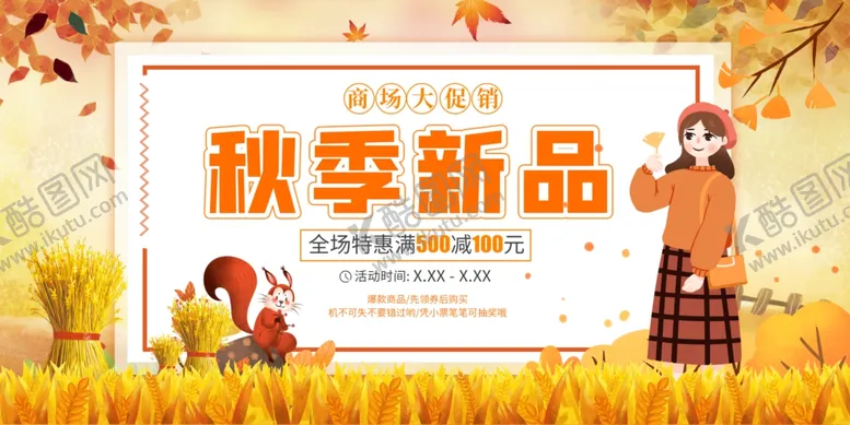 编号：61525404062017279534【酷图网】源文件下载-秋季宣传单