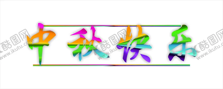 编号：41257201171402309647【酷图网】源文件下载-中秋快乐