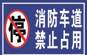 消防车道禁止占用
