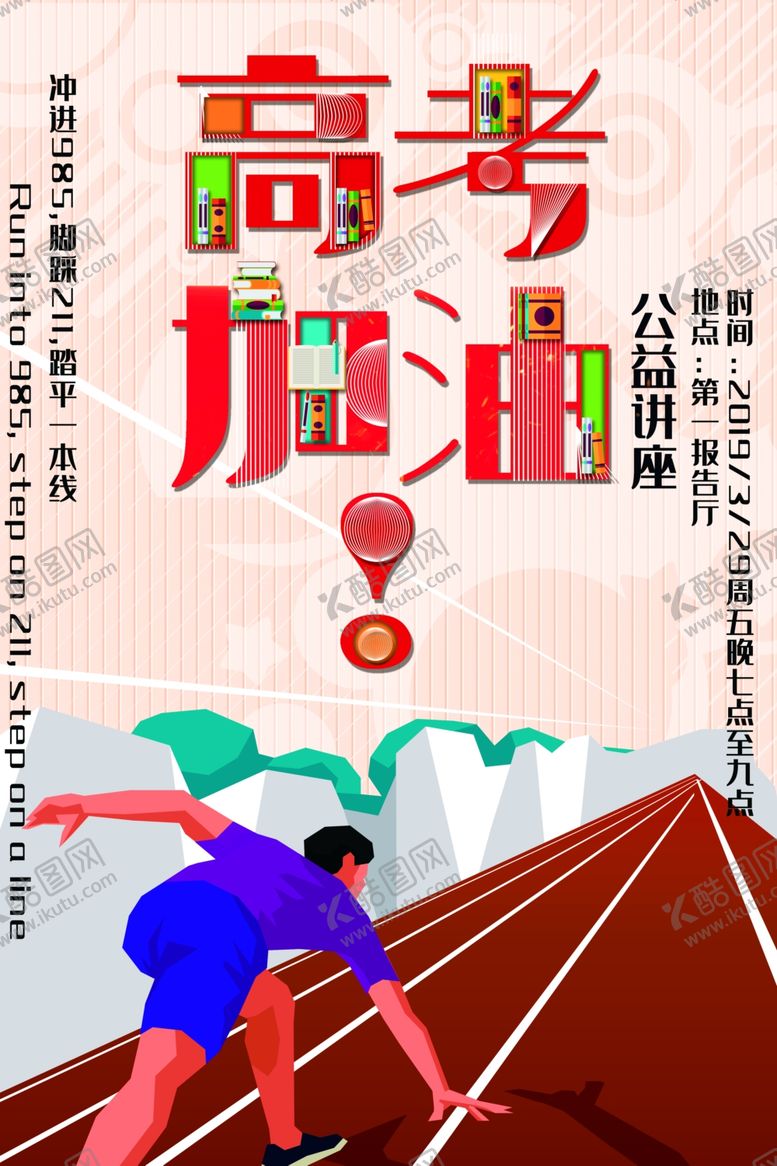 编号：19089810231033258801【酷图网】源文件下载-高考加油