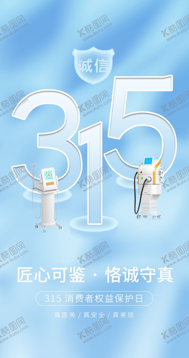 编号：17209504011255372237【酷图网】源文件下载-315医美行业海报