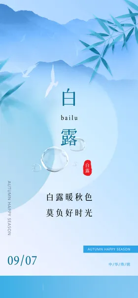 二十四节气白露海报为霜24