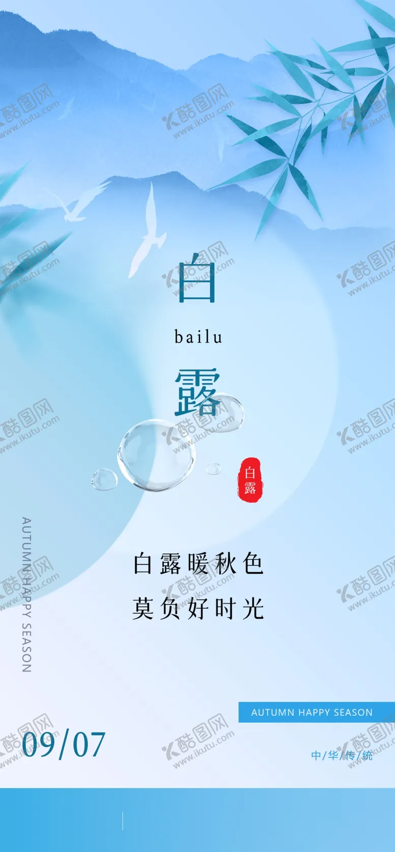 编号：77248901142202168190【酷图网】源文件下载-二十四节气白露海报
