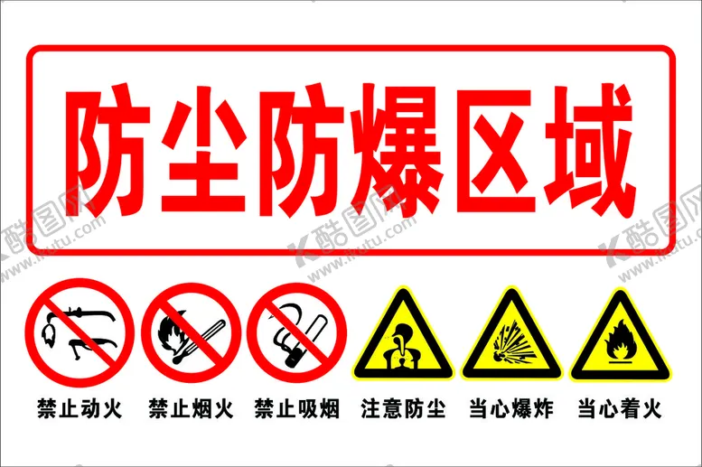编号：37868612180236335634【酷图网】源文件下载-防尘防爆区域