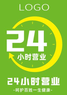 24小时营业