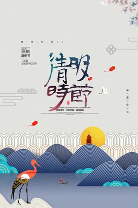 清明时节海报