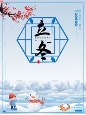 立冬节气稿微信海报海报