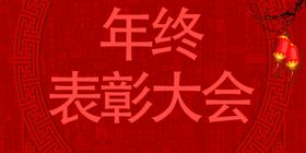红色喜庆兔年年终表彰大会展板