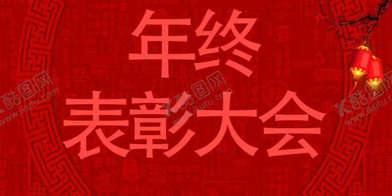 编号：87757805080031518335【酷图网】源文件下载-年终表彰大会