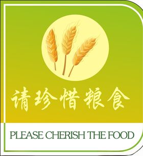 节约粮食