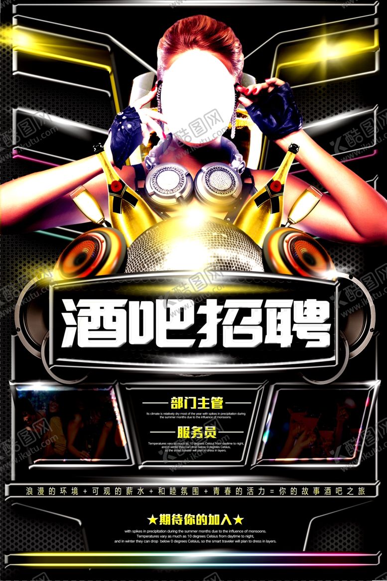 编号：33136509150316565622【酷图网】源文件下载-酒吧招聘
