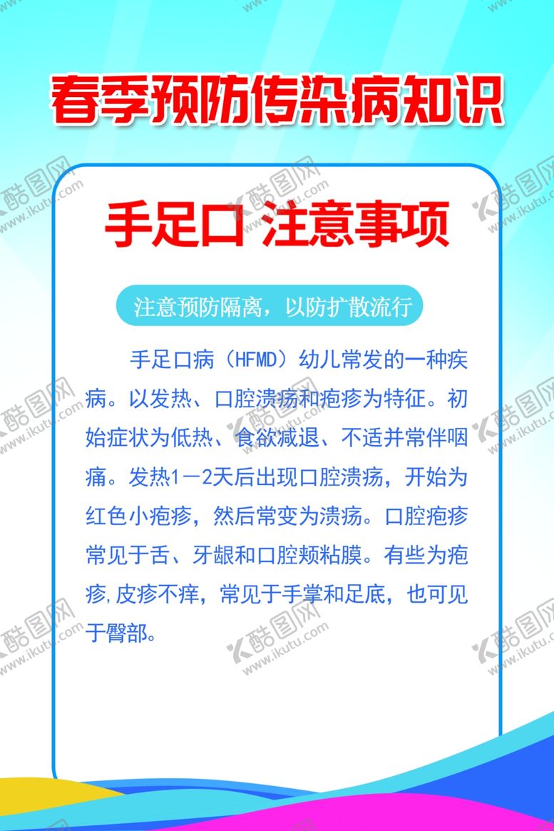编号：19414610311758079274【酷图网】源文件下载-春季预防传染病