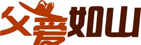 父亲节