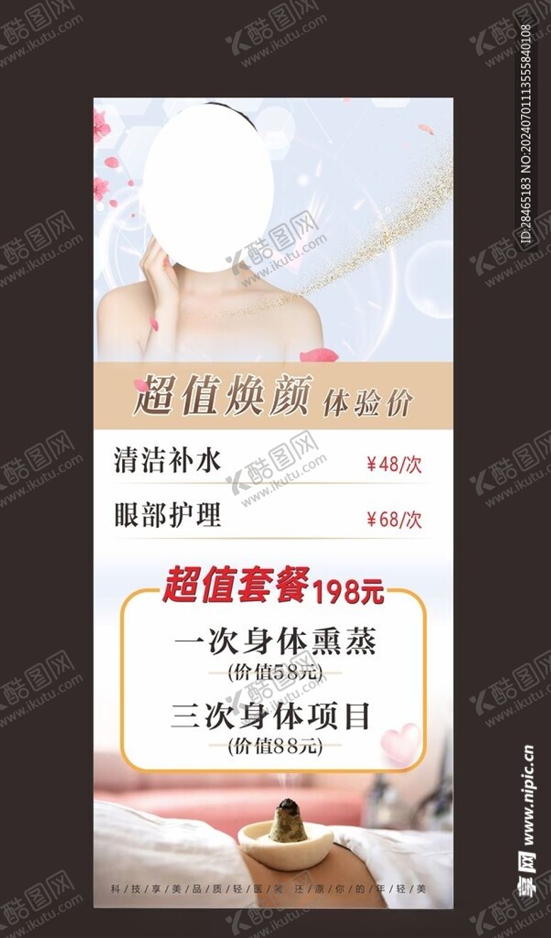 编号：88731902141238375303【酷图网】源文件下载-美容展架