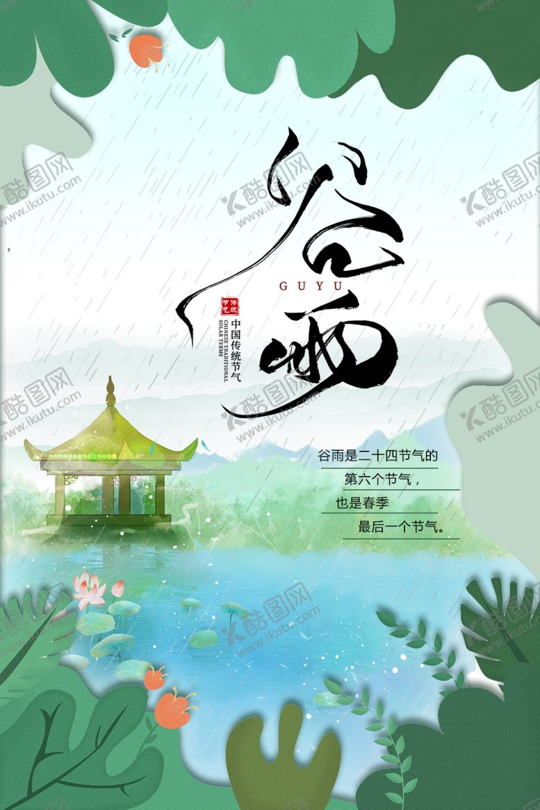 编号：30952607040217179574【酷图网】源文件下载-谷雨