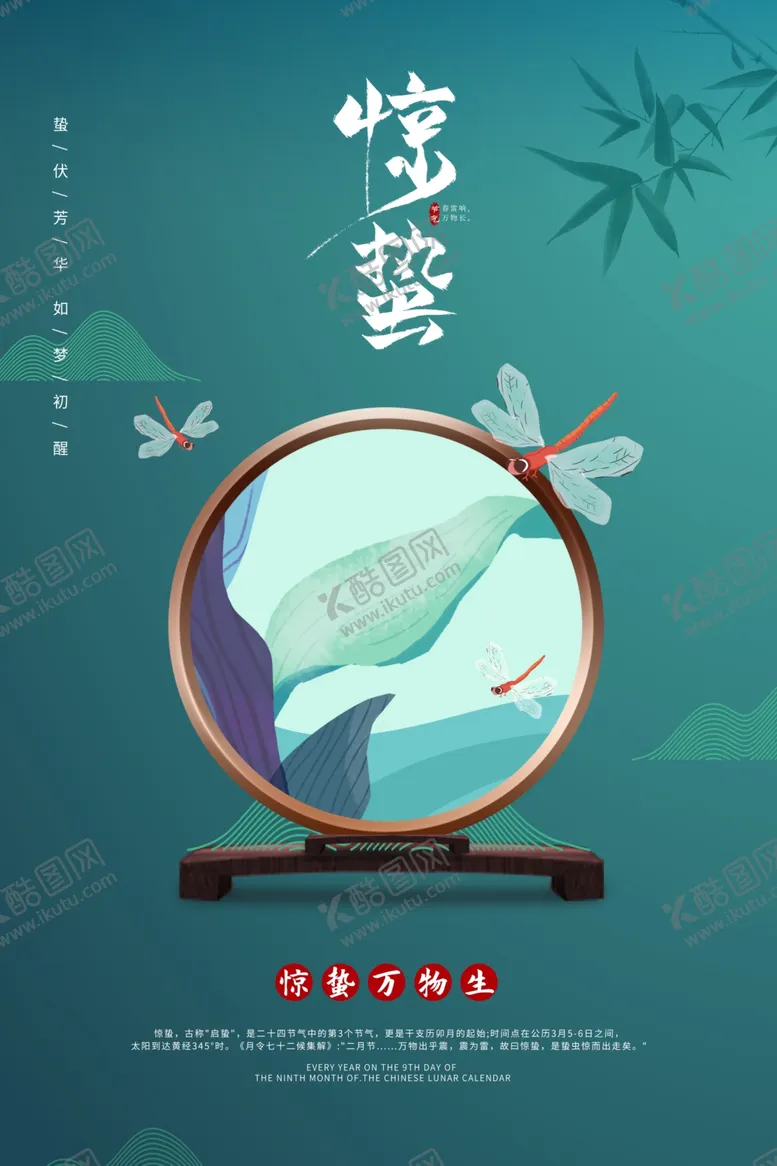 编号：45656001292027538396【酷图网】源文件下载-惊蛰海报