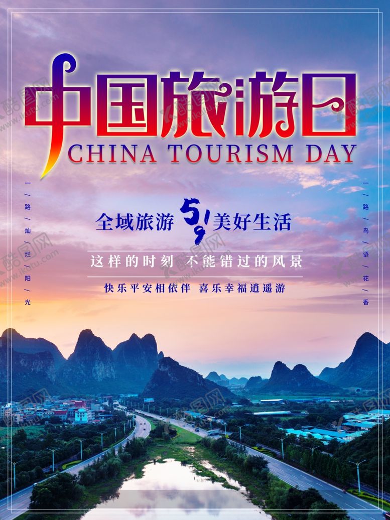 编号：99791611301733138362【酷图网】源文件下载-中国旅游日