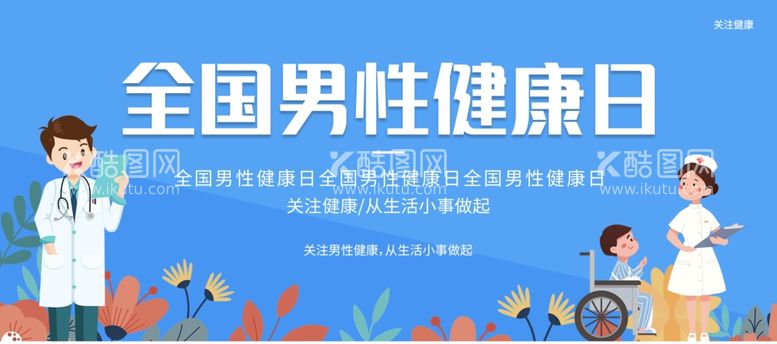 编号：92986511270944325843【酷图网】源文件下载-男性健康日