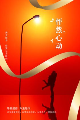情人节宣传素材展板