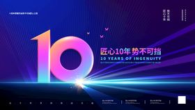 10周年庆