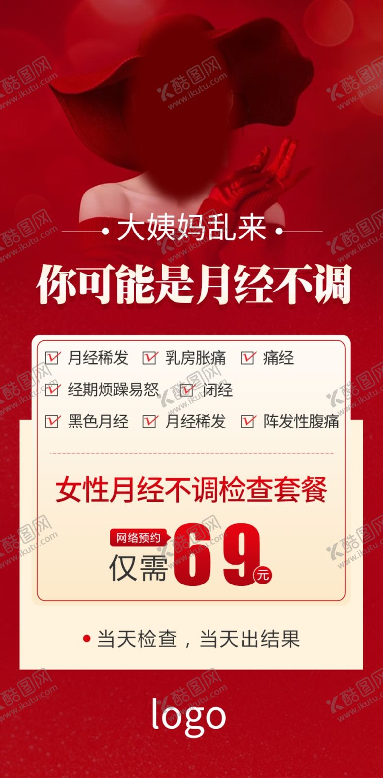 编号：79255010191431157641【酷图网】源文件下载-月经不调检查套餐