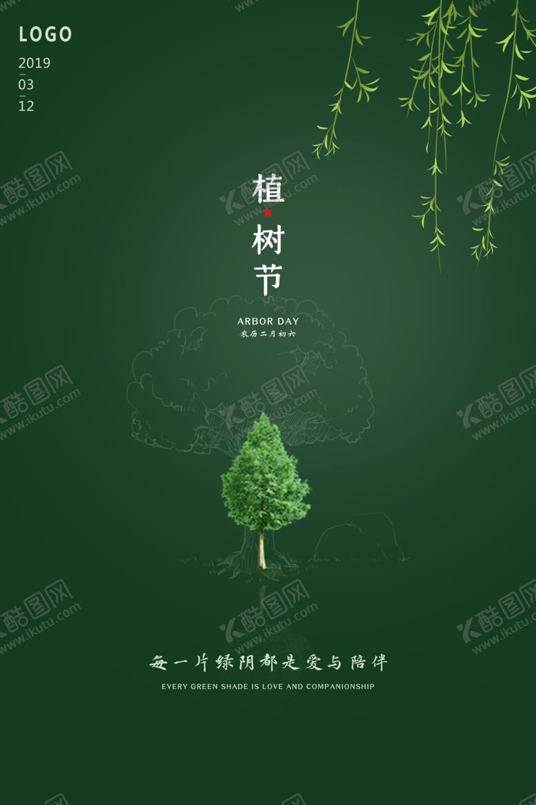 编号：93925403230408378172【酷图网】源文件下载-植树节海报