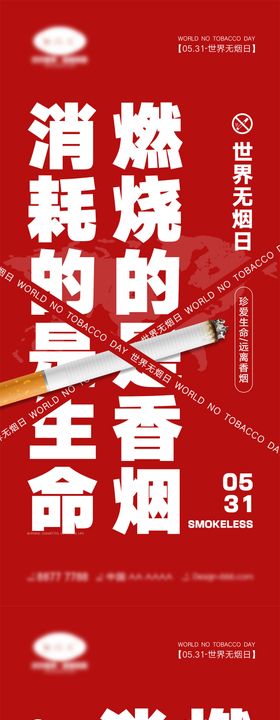 世界无烟日海报