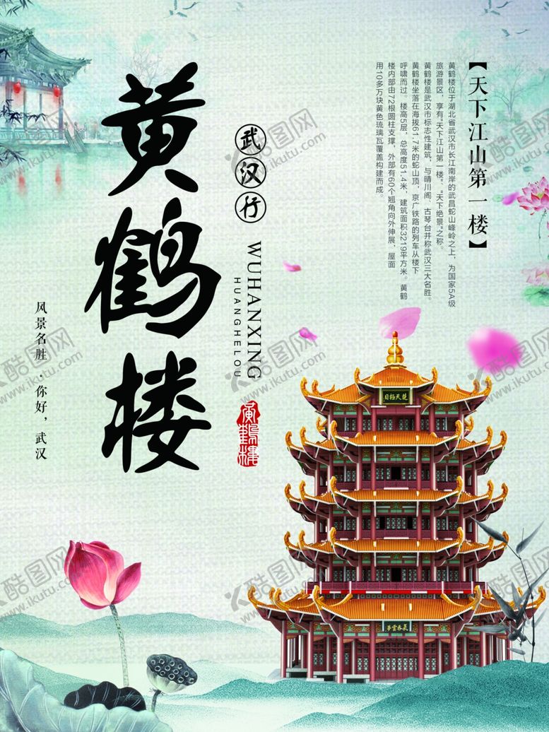 编号：33844309292215096362【酷图网】源文件下载-黄鹤楼旅游海报