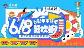 618狂欢购海报