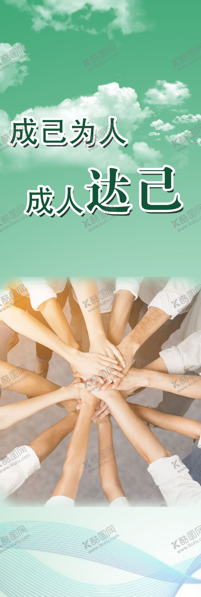 编号：37491606271450513037【酷图网】源文件下载-成己为人