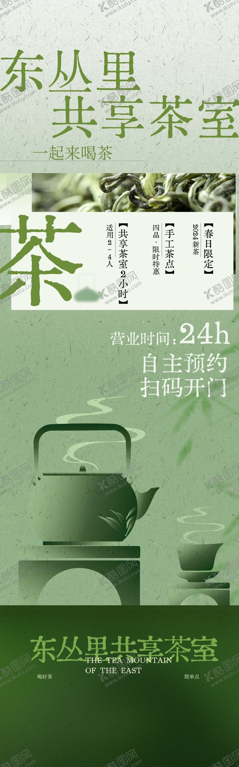 编号：75189910042158477138【酷图网】源文件下载-茶室中式文化海报